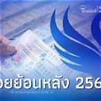 หวยรัฐบาลย้อนหลัง 2565